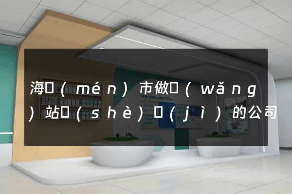 海門(mén)市做網(wǎng)站設(shè)計(jì)的公司