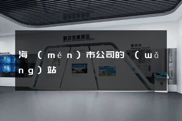 海門(mén)市公司的網(wǎng)站