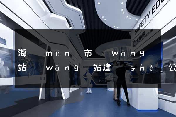 海門(mén)市網(wǎng)站網(wǎng)站建設(shè)公司