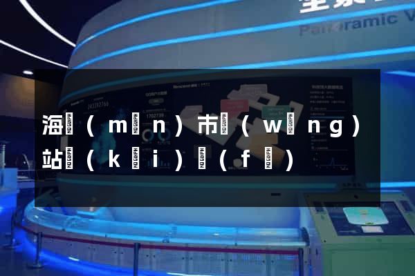 海門(mén)市網(wǎng)站開(kāi)發(fā)