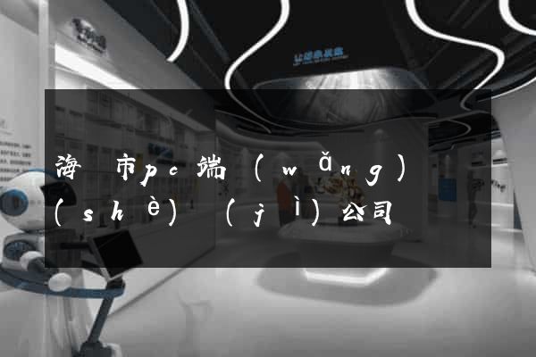海門市pc端網(wǎng)頁設(shè)計(jì)公司