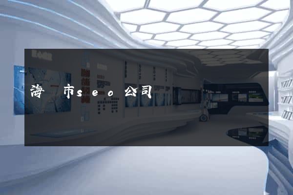 海門市seo公司