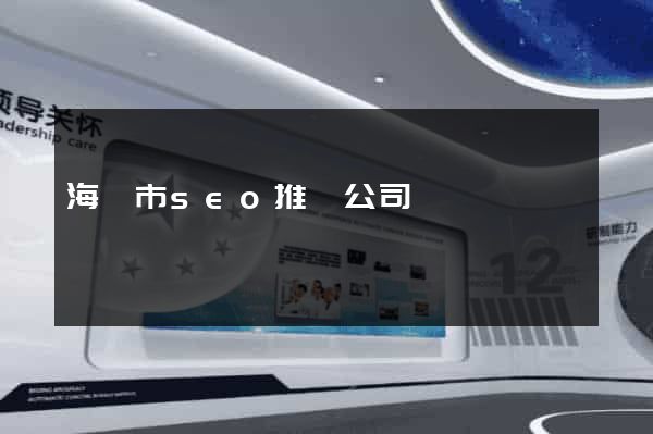 海門市seo推廣公司