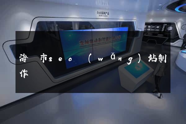 海門市seo網(wǎng)站制作
