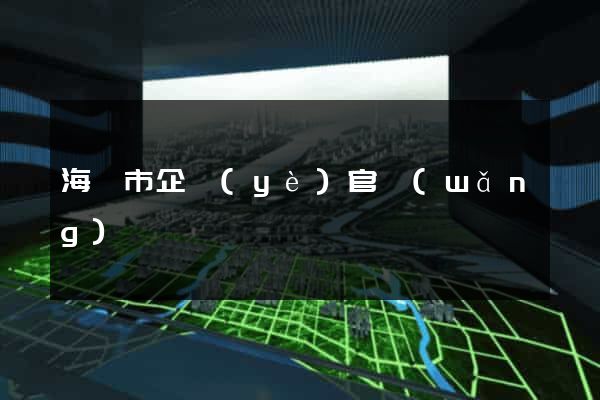 海門市企業(yè)官網(wǎng)