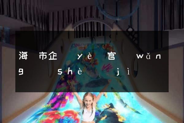 海門市企業(yè)官網(wǎng)設(shè)計(jì)