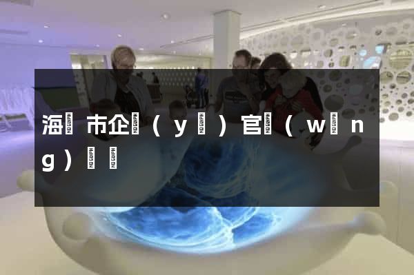 海門市企業(yè)官網(wǎng)設計