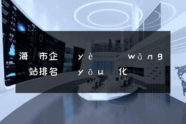 海門市企業(yè)網(wǎng)站排名優(yōu)化