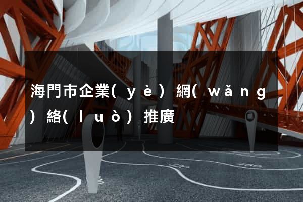 海門市企業(yè)網(wǎng)絡(luò)推廣