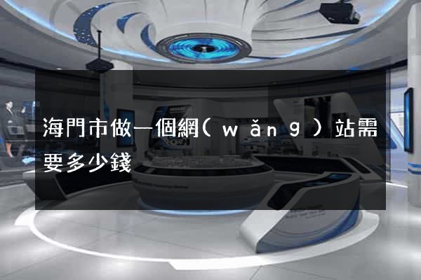 海門市做一個網(wǎng)站需要多少錢