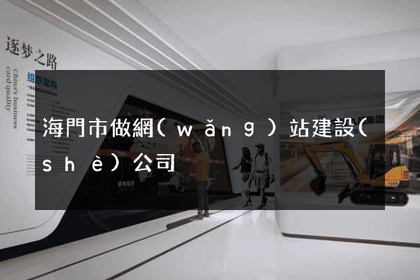 海門市做網(wǎng)站建設(shè)公司