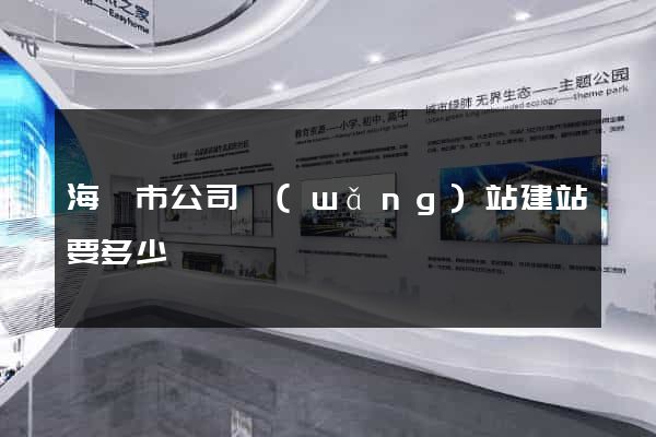 海門市公司網(wǎng)站建站要多少錢