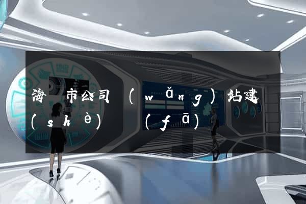 海門市公司網(wǎng)站建設(shè)開發(fā)