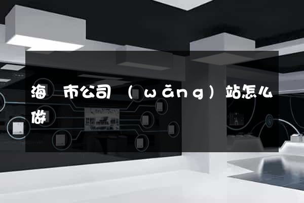 海門市公司網(wǎng)站怎么做