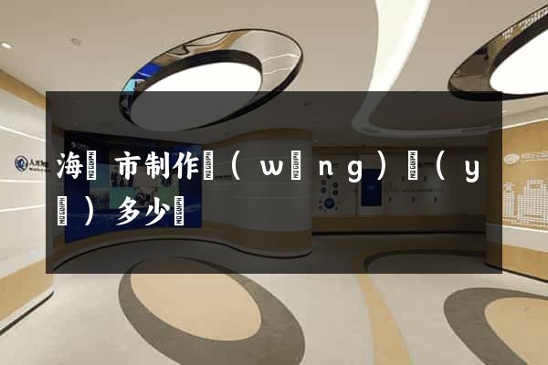 海門市制作網(wǎng)頁(yè)多少錢
