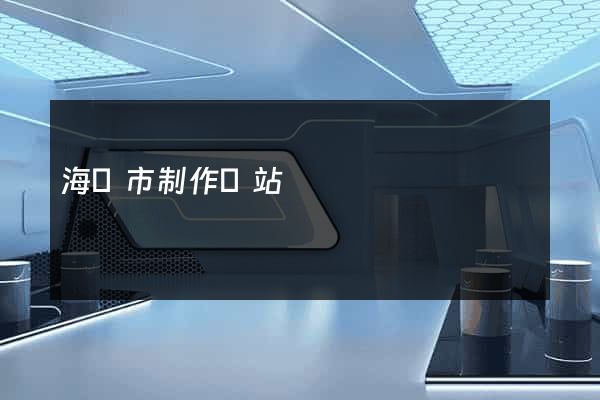 海門市制作網站