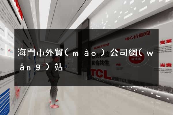 海門市外貿(mào)公司網(wǎng)站