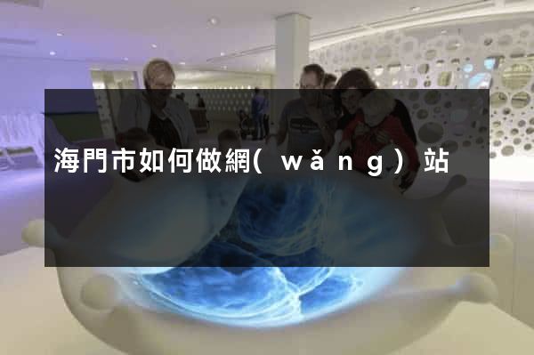 海門市如何做網(wǎng)站