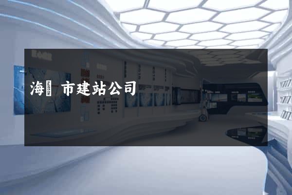 海門市建站公司