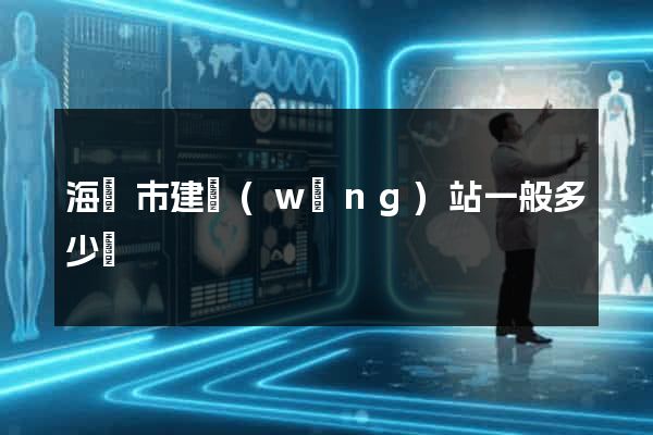 海門市建網(wǎng)站一般多少錢