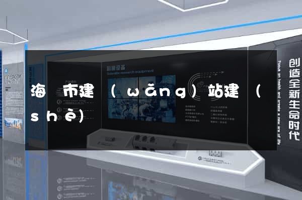 海門市建網(wǎng)站建設(shè)