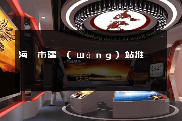 海門市建網(wǎng)站推廣