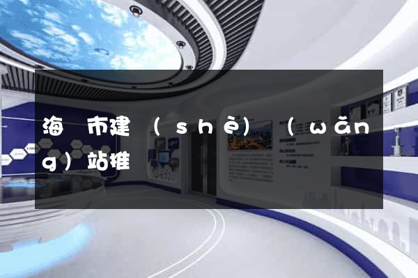 海門市建設(shè)網(wǎng)站推廣