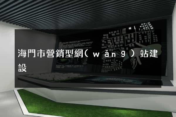 海門市營銷型網(wǎng)站建設