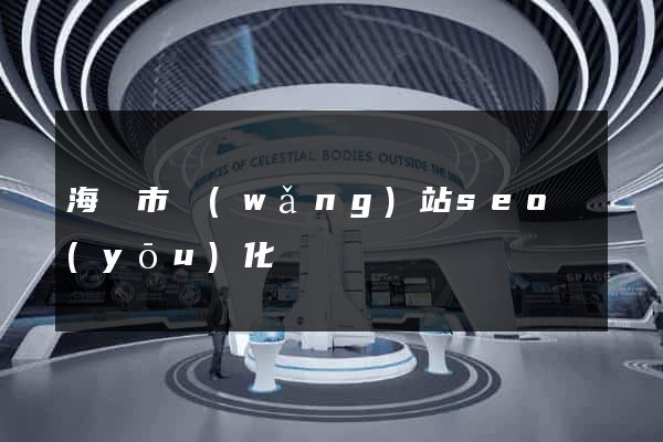 海門市網(wǎng)站seo優(yōu)化