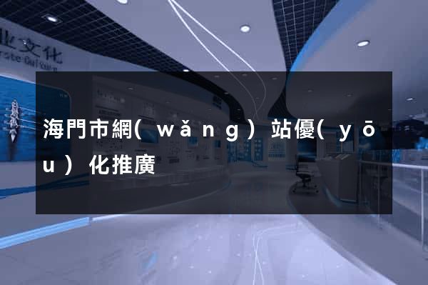 海門市網(wǎng)站優(yōu)化推廣