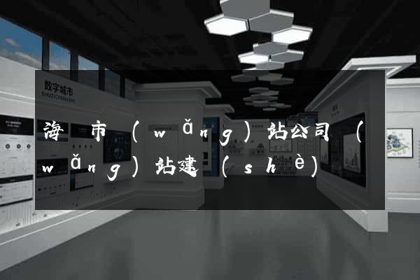 海門市網(wǎng)站公司網(wǎng)站建設(shè)