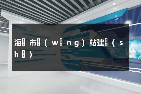 海門市網(wǎng)站建設(shè)