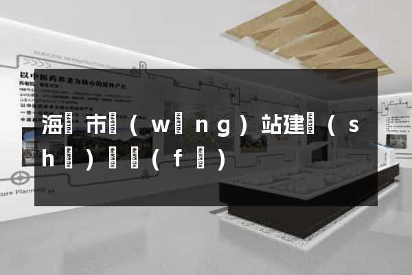 海門市網(wǎng)站建設(shè)開發(fā)