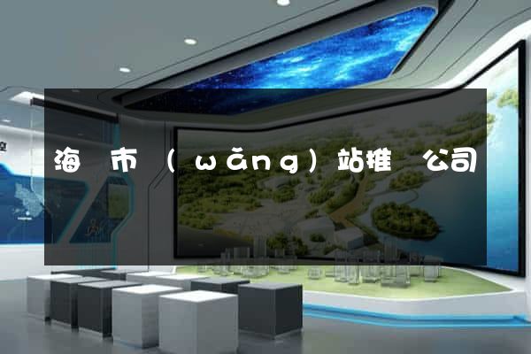 海門市網(wǎng)站推廣公司
