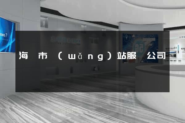 海門市網(wǎng)站服務公司