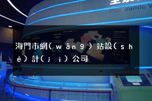 海門市網(wǎng)站設(shè)計(jì)公司