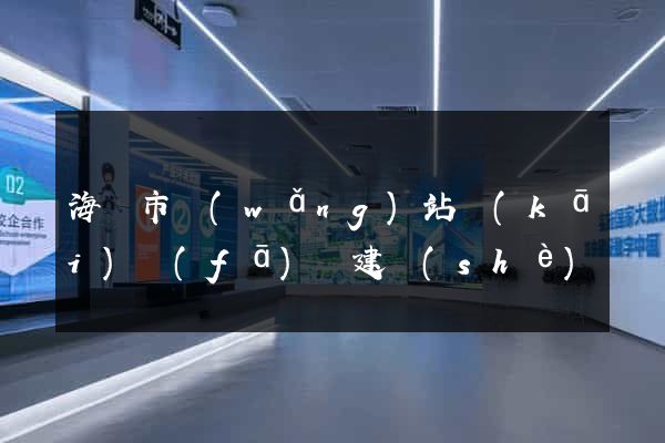 海門市網(wǎng)站開(kāi)發(fā)與建設(shè)