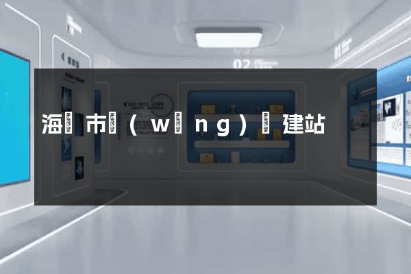 海門市網(wǎng)絡建站