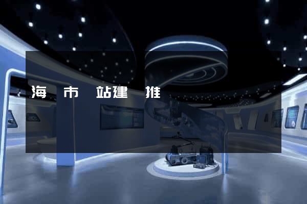 海門市網站建設推廣