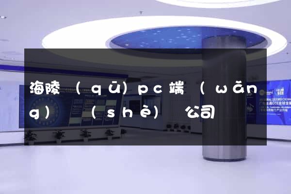 海陵區(qū)pc端網(wǎng)頁設(shè)計公司