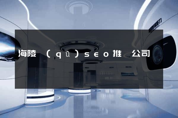 海陵區(qū)seo推廣公司