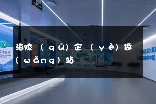 海陵區(qū)企業(yè)做網(wǎng)站