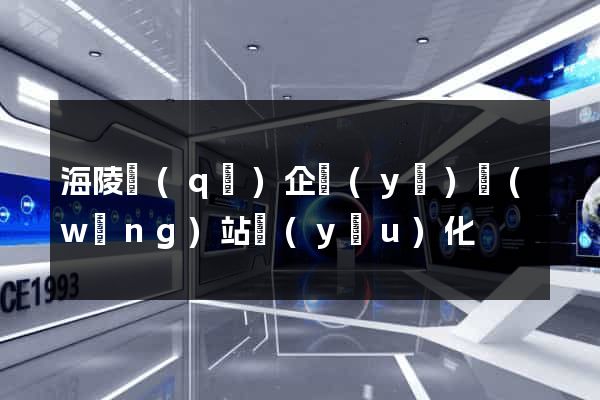 海陵區(qū)企業(yè)網(wǎng)站優(yōu)化