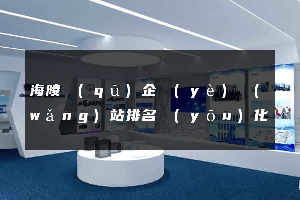 海陵區(qū)企業(yè)網(wǎng)站排名優(yōu)化