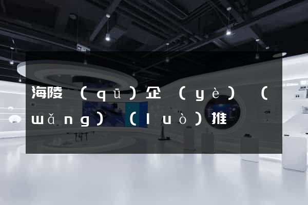 海陵區(qū)企業(yè)網(wǎng)絡(luò)推廣
