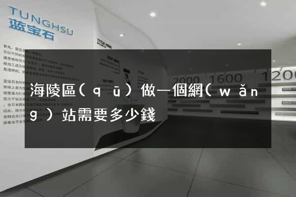 海陵區(qū)做一個網(wǎng)站需要多少錢