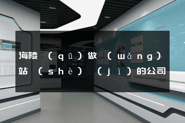 海陵區(qū)做網(wǎng)站設(shè)計(jì)的公司