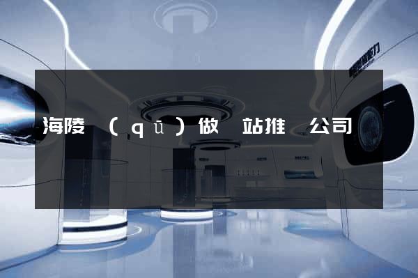 海陵區(qū)做網站推廣公司