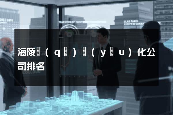 海陵區(qū)優(yōu)化公司排名
