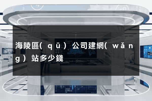 海陵區(qū)公司建網(wǎng)站多少錢